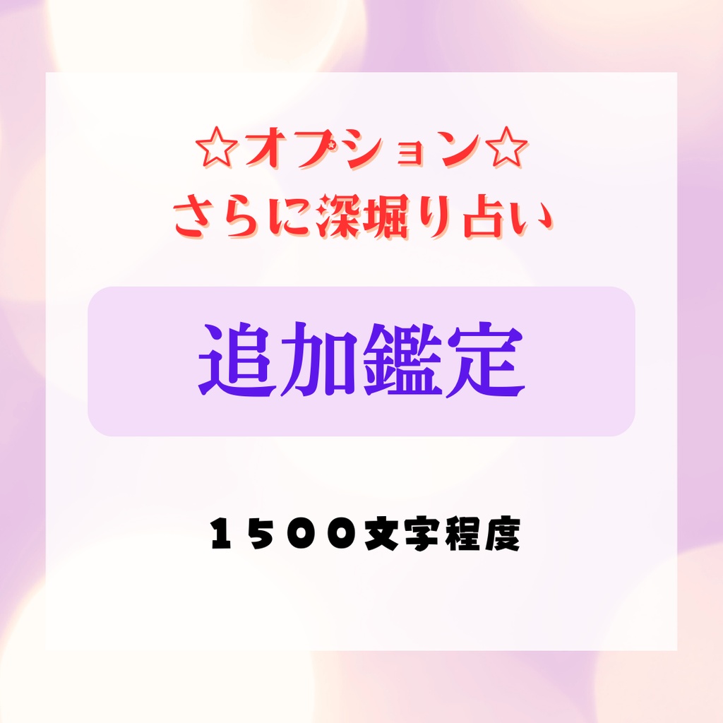 E追加鑑定：☆オプション☆さらに深堀り鑑定（デジタル鑑定書）