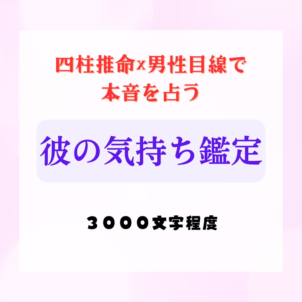 彼の気持ち鑑定：四柱推命×男性目線で本音を占う（デジタル鑑定書）