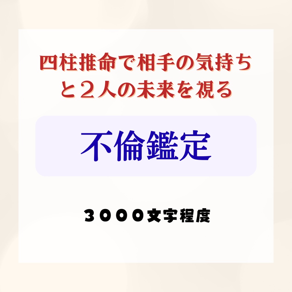 不倫鑑定：四柱推命で相手の気持ちと２人の未来を視る（デジタル鑑定書）