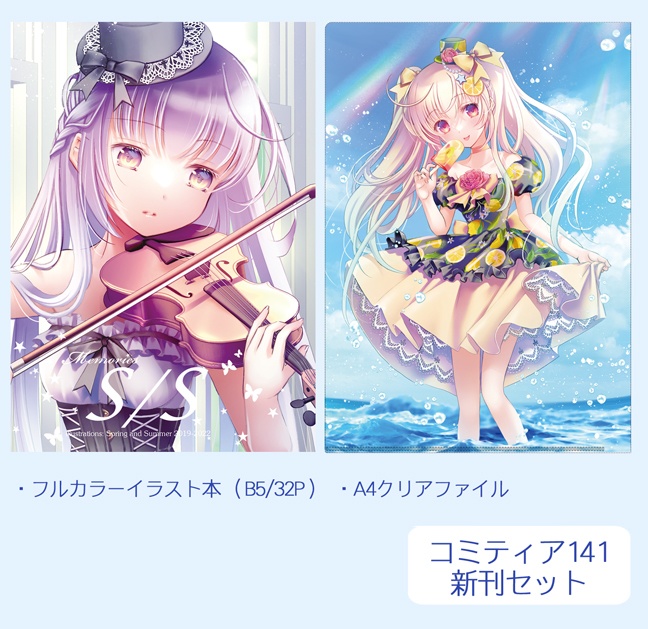コミティア141新刊セット「Memories S/S」