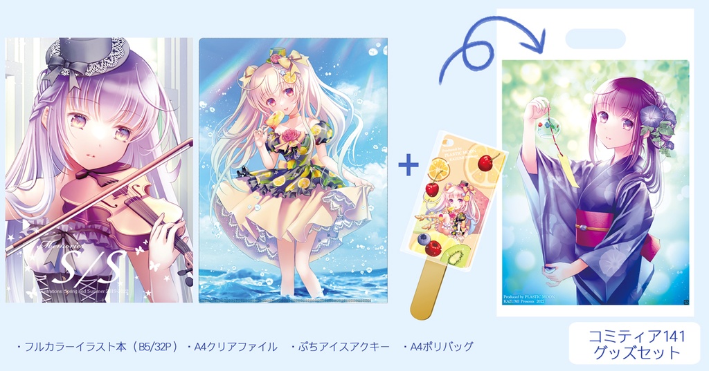コミティア141新刊セット「Memories S/S」