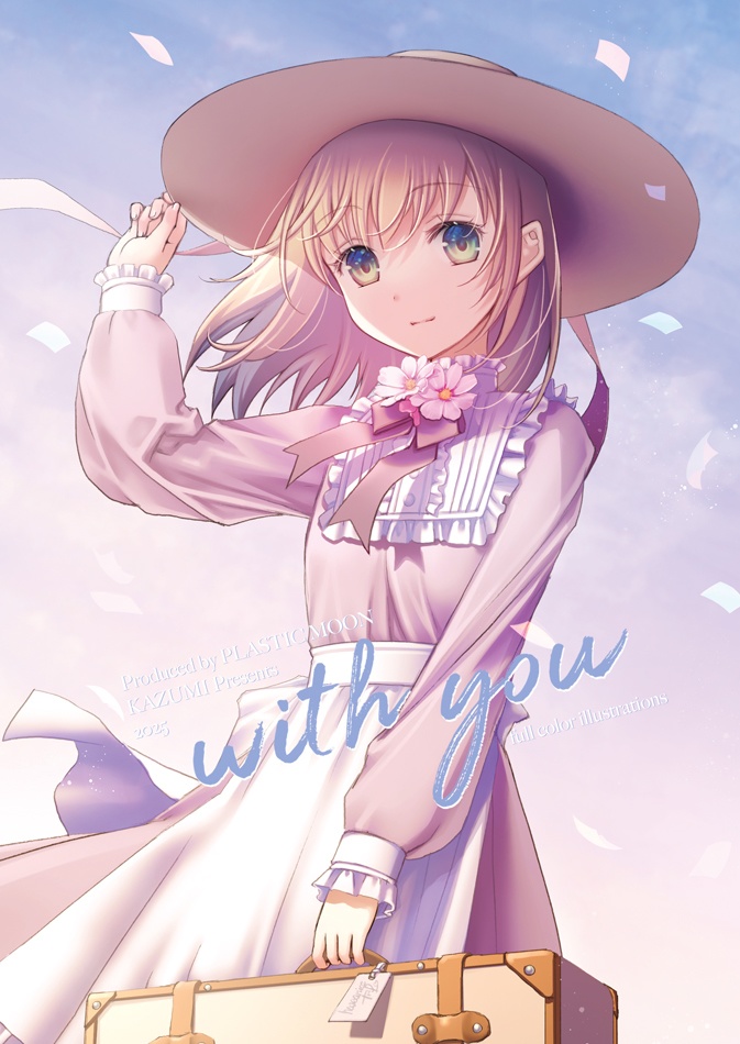 コミティア154新刊「with you」