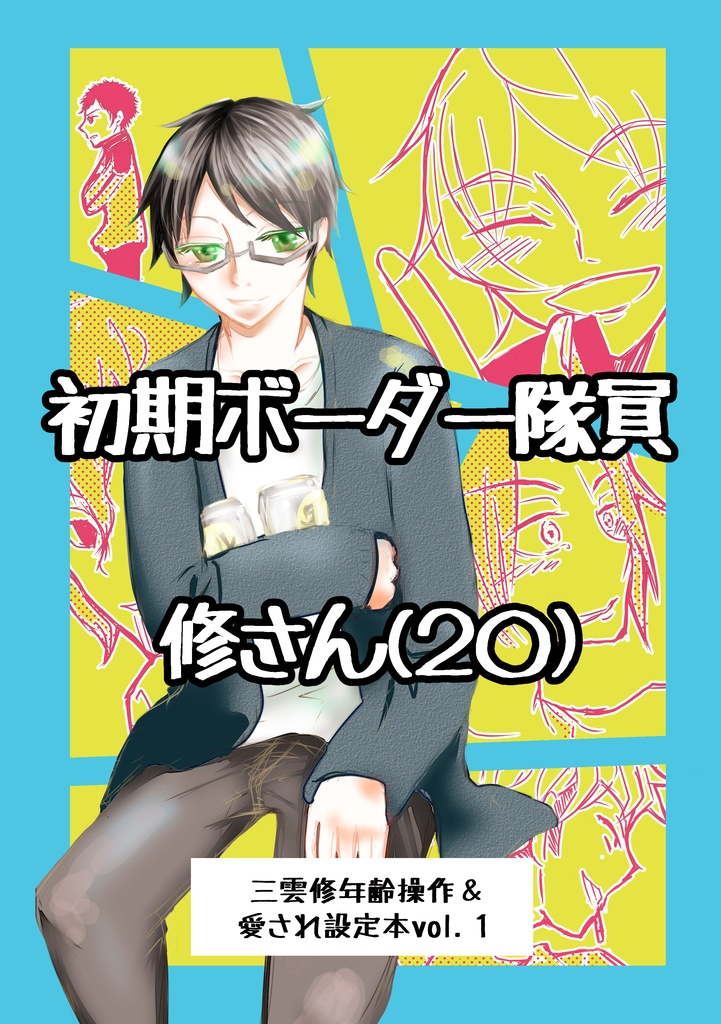 初期ボーダー隊員・修さん（２０）vol.01