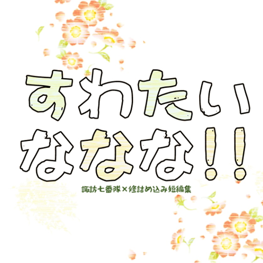 【WT腐】すわたいななな!!【諏訪７番隊×修】