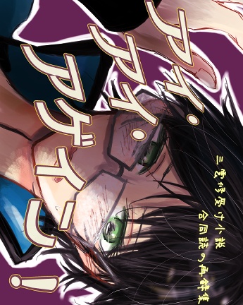 【WT腐】アイ・アイ・アゲイン!【修受け再録集】