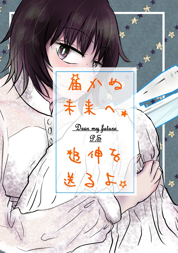 【WT】届かぬ未来へ、追伸を送るよ☆【鳩原未来中心】