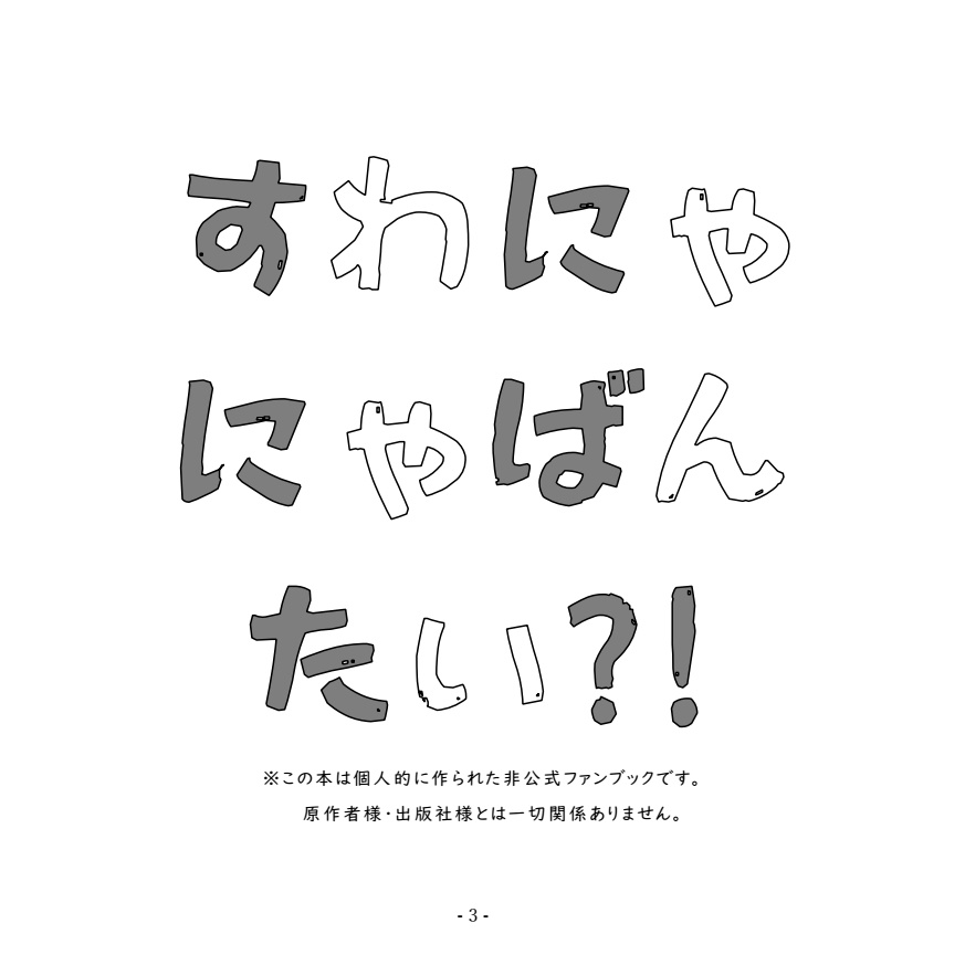 【WT腐】すわにゃにゃばんたい!?【諏訪7番隊×修愛され】