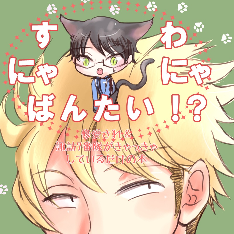 【WT腐】すわにゃにゃばんたい!?【諏訪7番隊×修愛され】