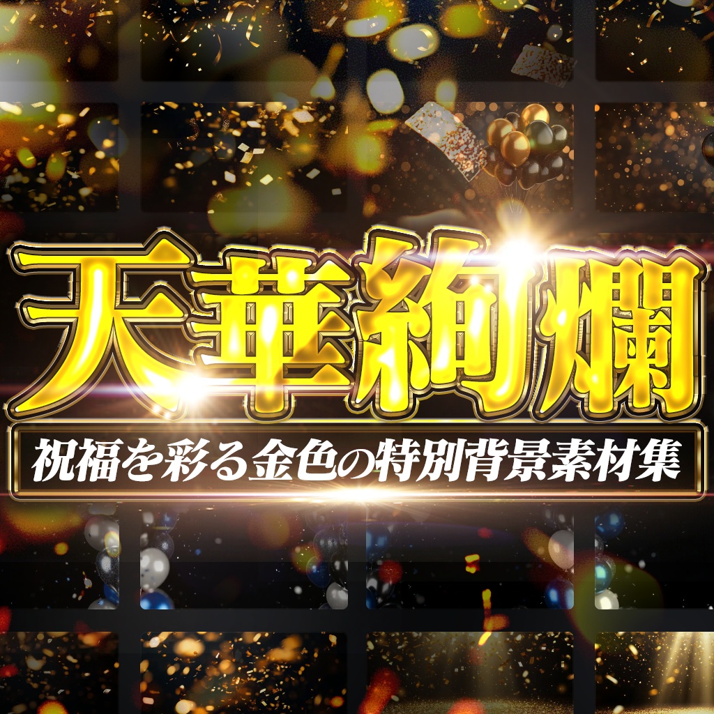 【全100種】祝福を彩る金色の特別背景素材集