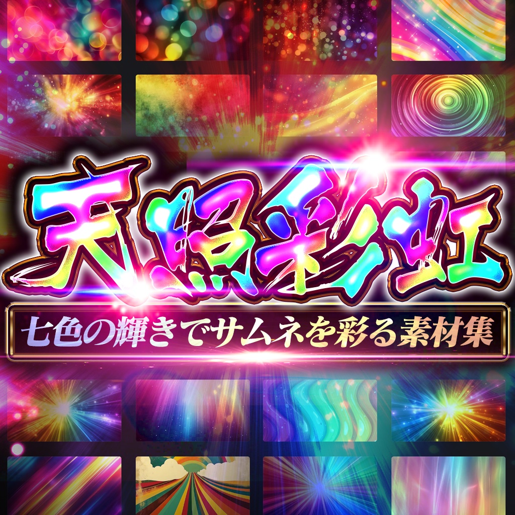 【全200種】七色のその先へ。期待感を爆上がりさせる虹色素材集