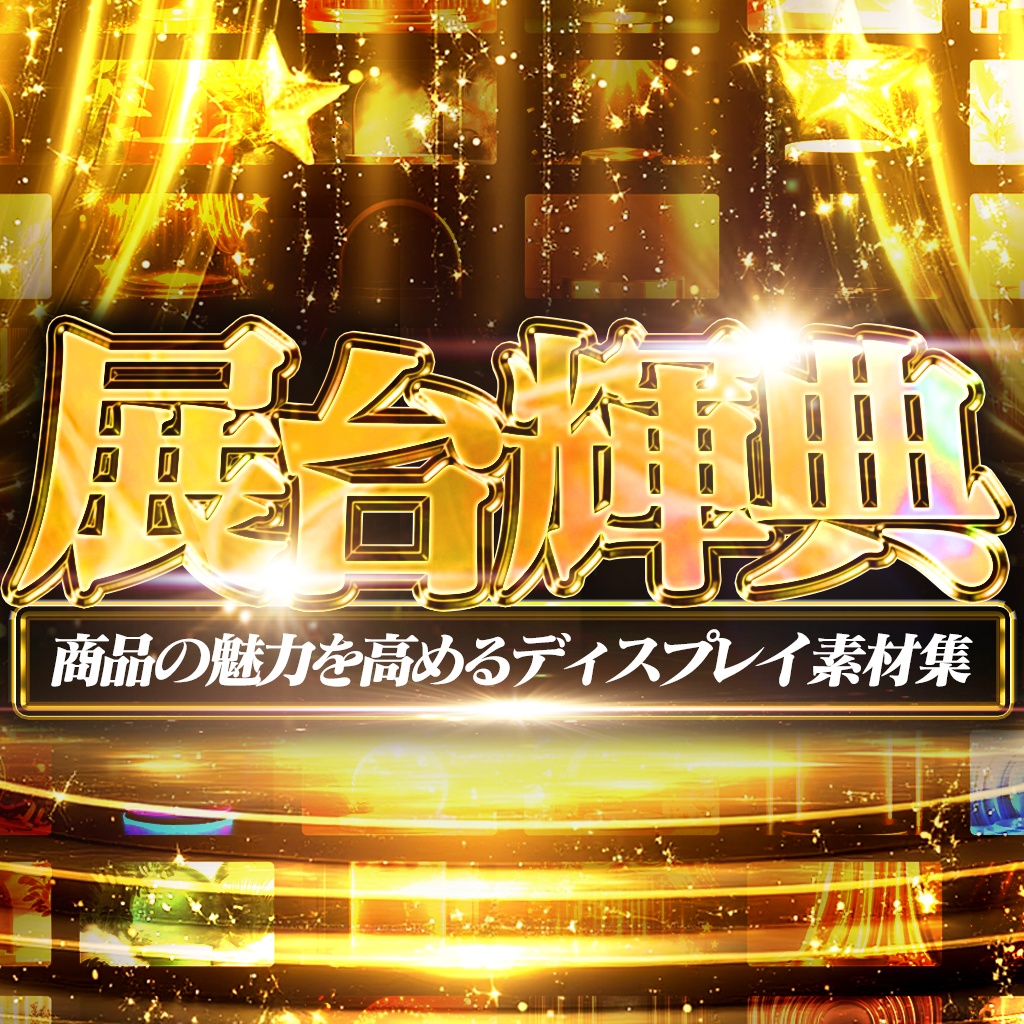 【全200種】あなたの商品に「高級感」という価値を。商品の魅力を高めるディスプレイ素材集