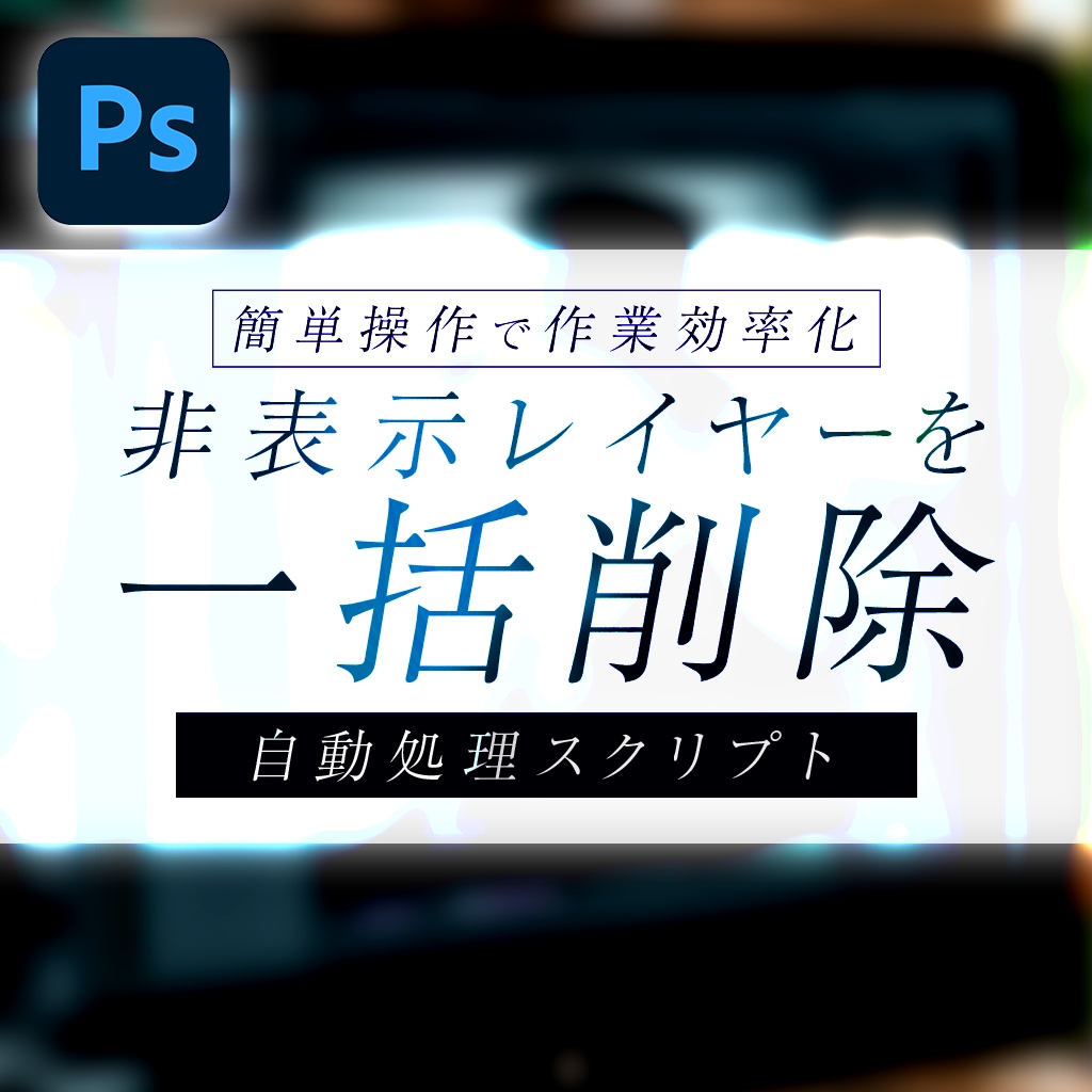 【Ps作業効率化】非表示レイヤーを一括削除スクリプト
