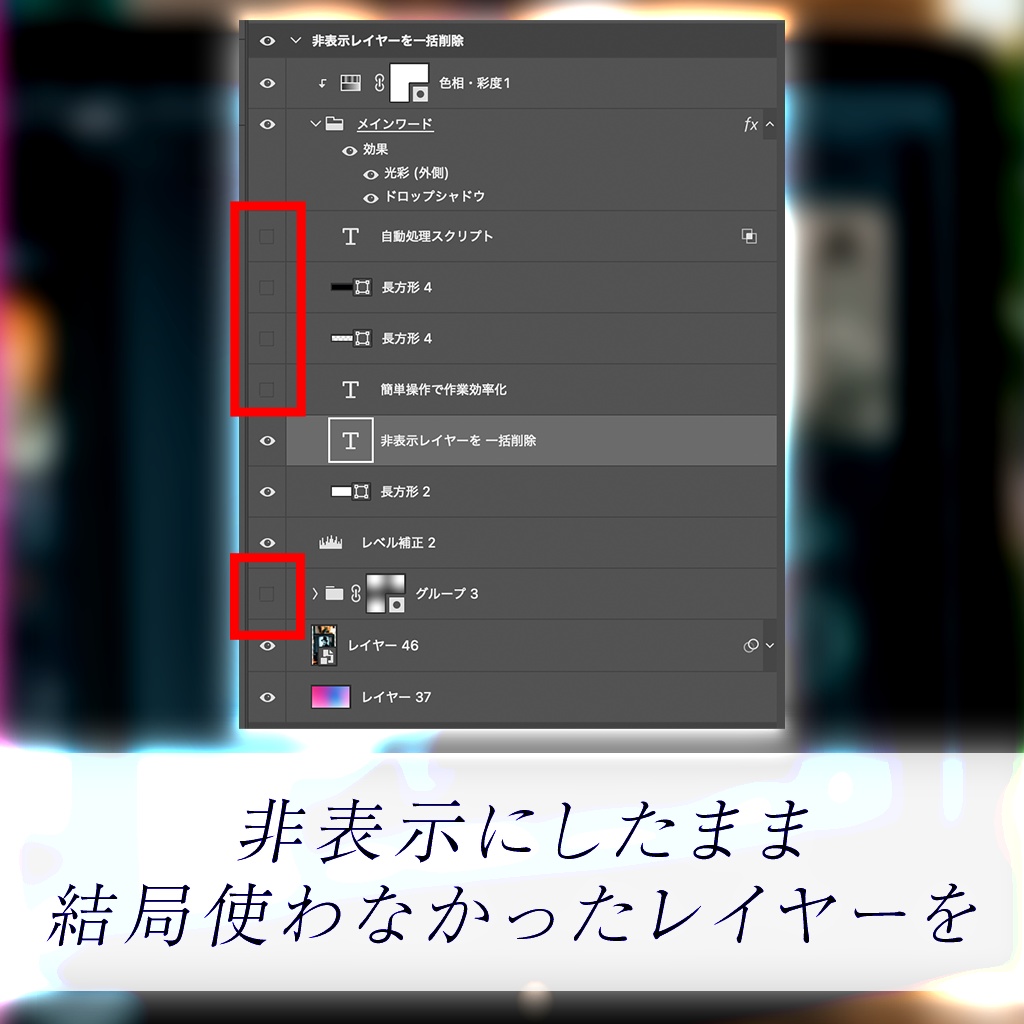 【Ps作業効率化】非表示レイヤーを一括削除スクリプト