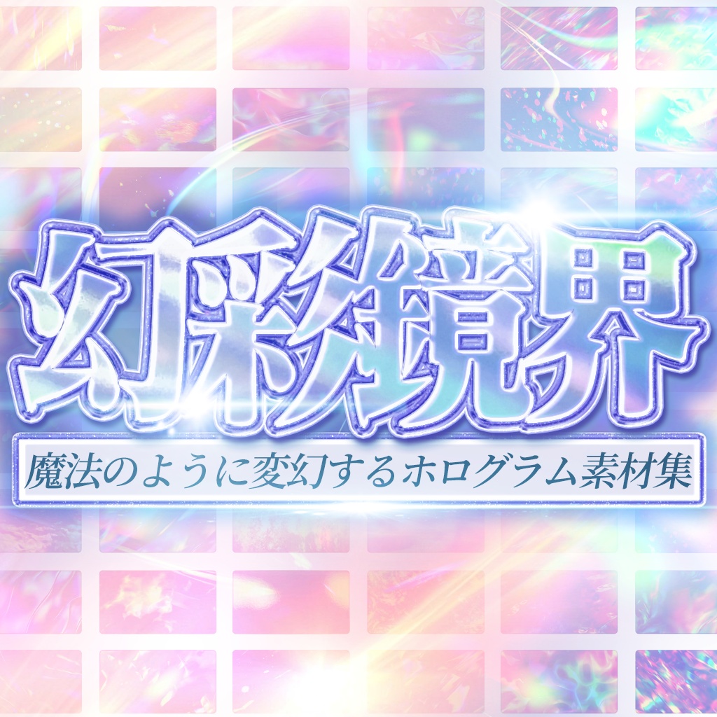 【176種類】魔法のように変幻するホログラム素材集