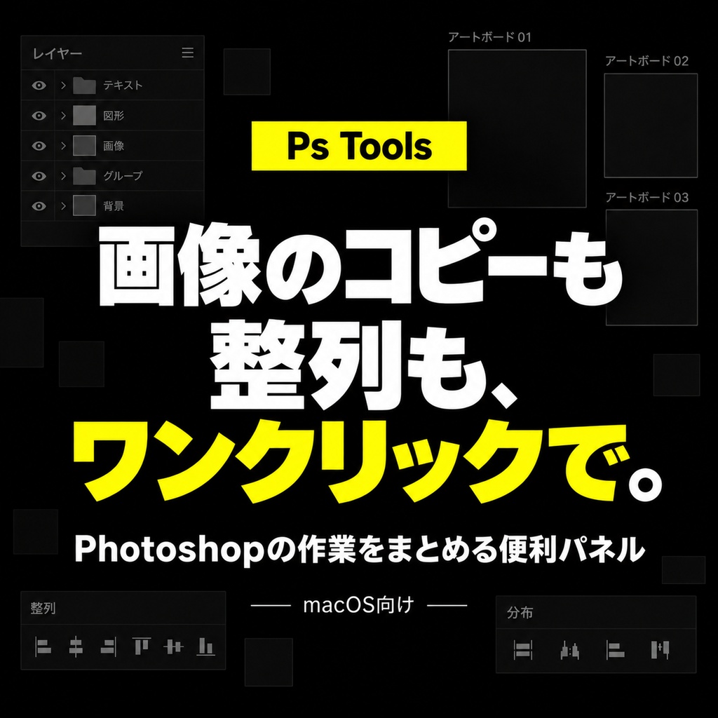 Ps Tools｜画像コピー・アートボード整列・レイヤー整理【macOS向けPhotoshopプラグイン】