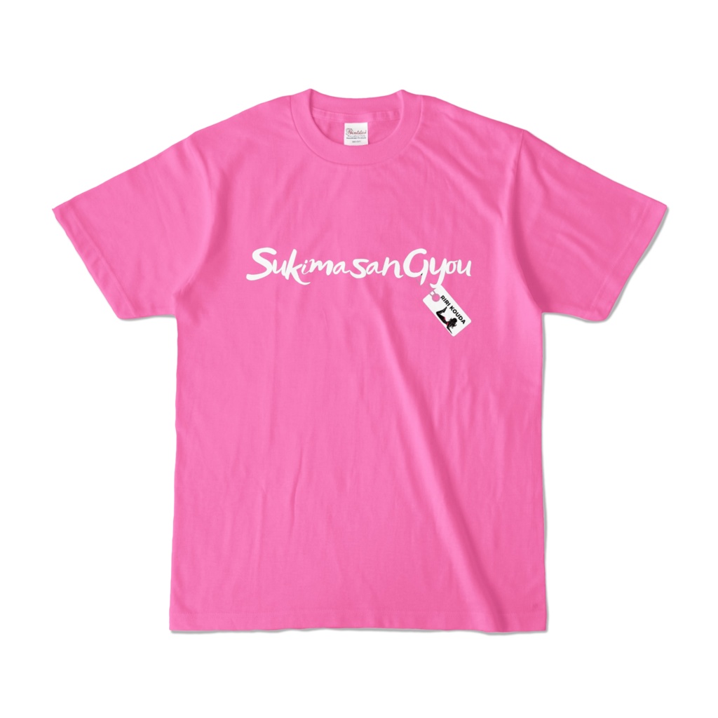 sukimasangyou Tシャツ（ピンク）