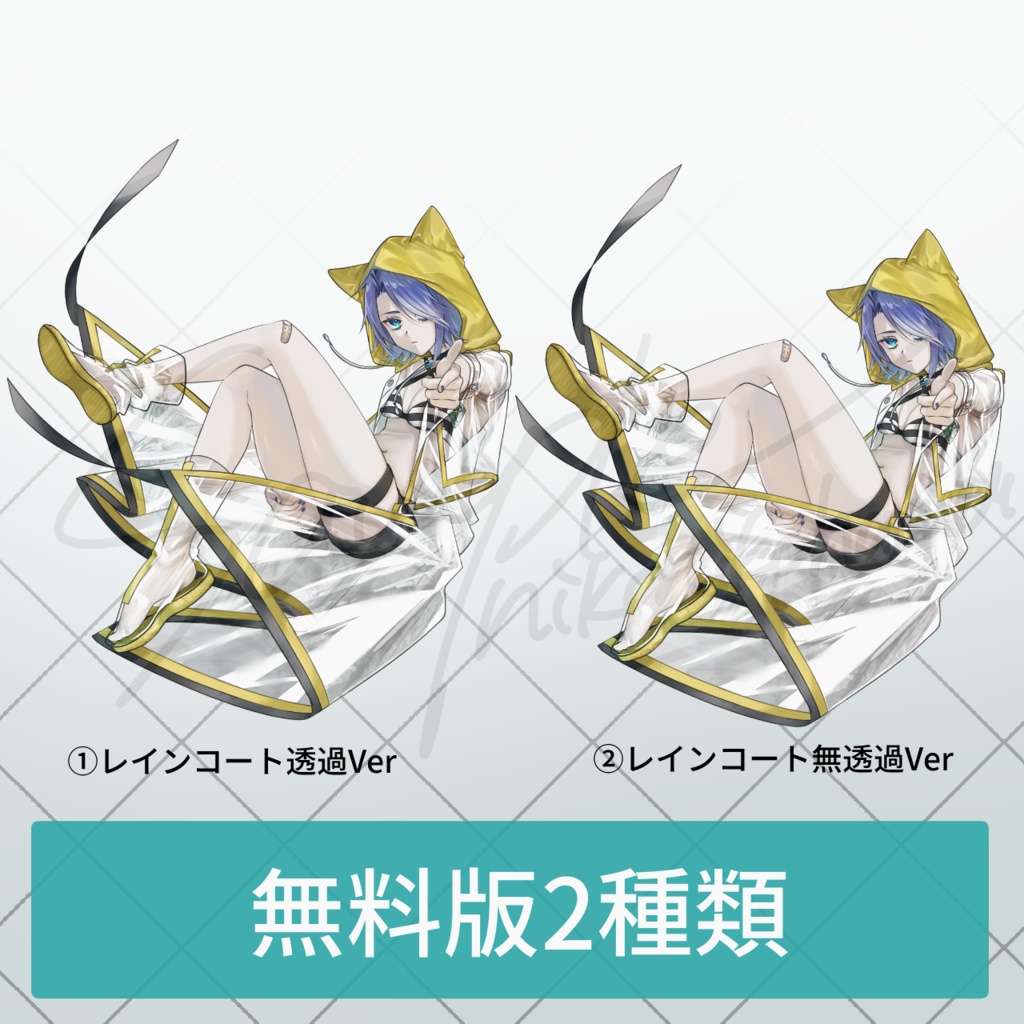 【無料版あり】立ち絵_猫耳水着の女の子_レインコート_目隠れ_メッシュ