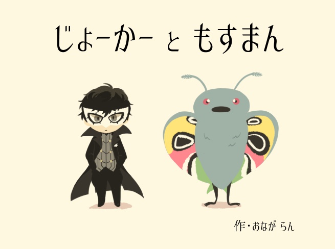じょーかーともすまん