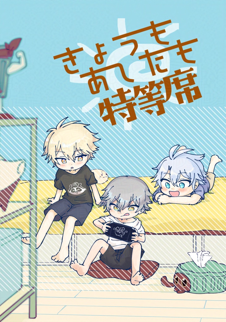 きょうもあしたも特等席