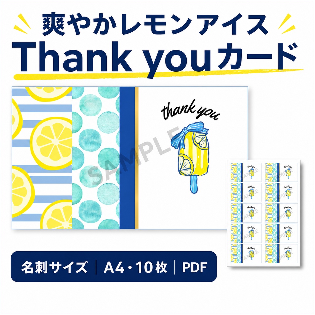【印刷用PDF】レモンアイスのThank youカード|名刺サイズ・A4に10枚