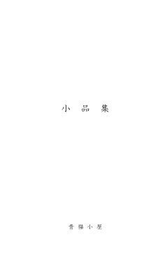 小品集