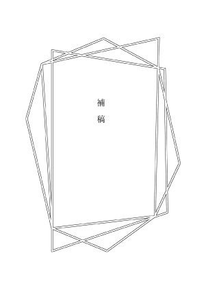 【二鳩】彼方より