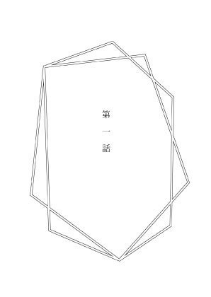【二鳩】彼方より