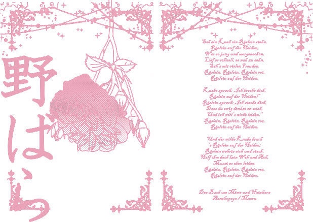 【三輪と鳩原】野ばら