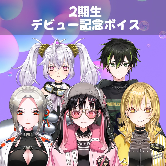 2期生デビュー記念ボイス