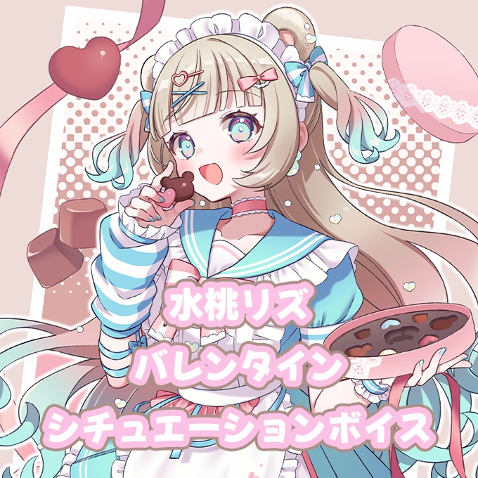 【水桃リズ】バレンタインシチュエーションボイス
