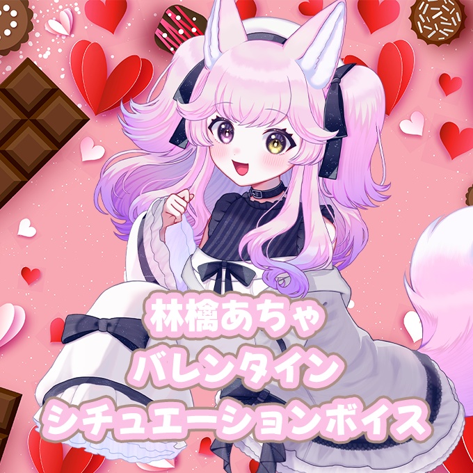 【林檎あちゃ】バレンタインシチュエーションボイス