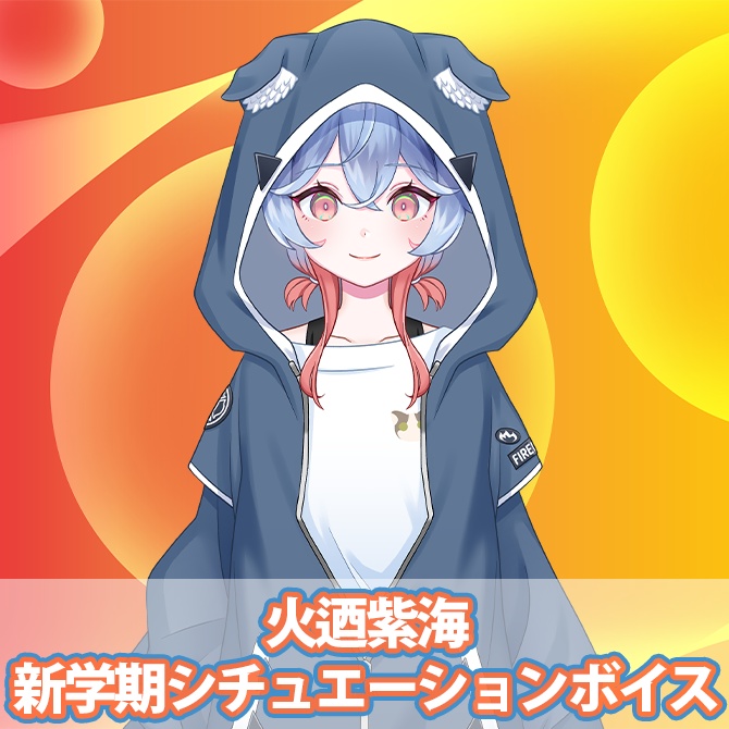 【火迺紫海】新学期応援シチュエーションボイス