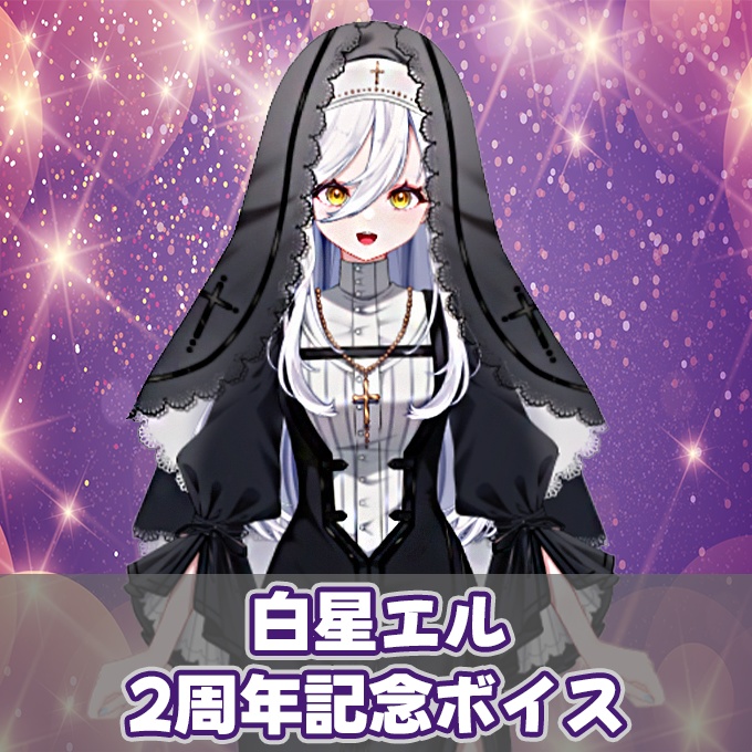 【白星エル】2周年記念シチュエーションボイス