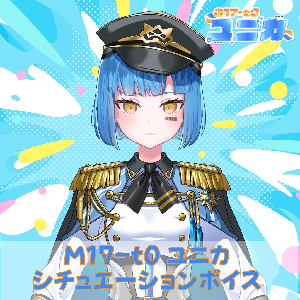 【M17-t0ユニカ】シチュエーションボイス