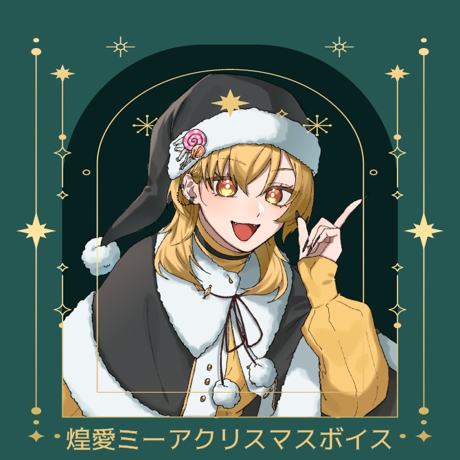 クリスマス限定シチュエーションボイス