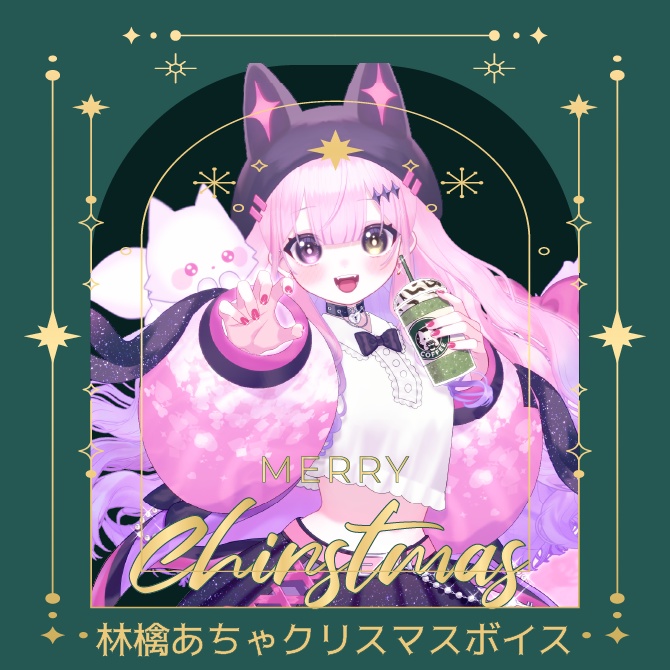 クリスマス限定シチュエーションボイス