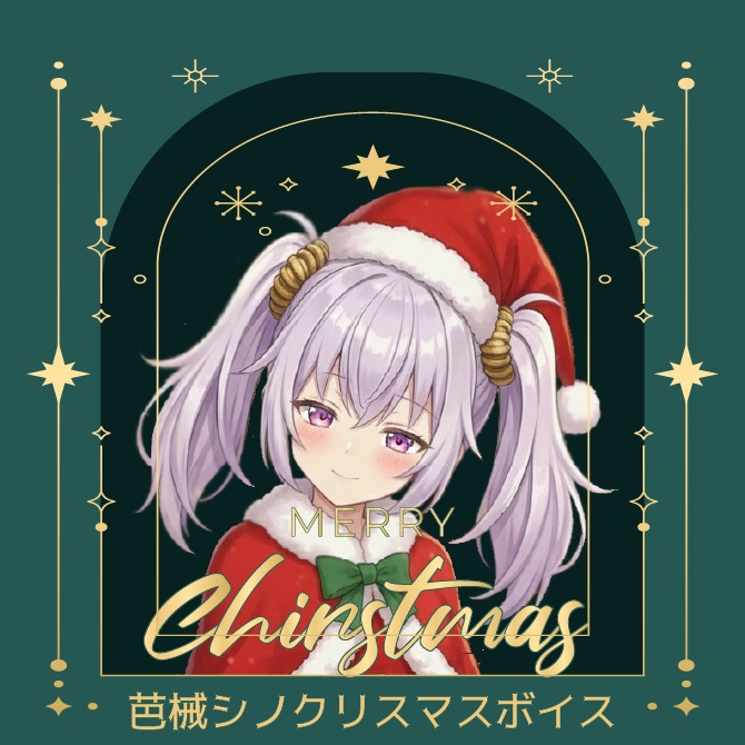 クリスマス限定シチュエーションボイス