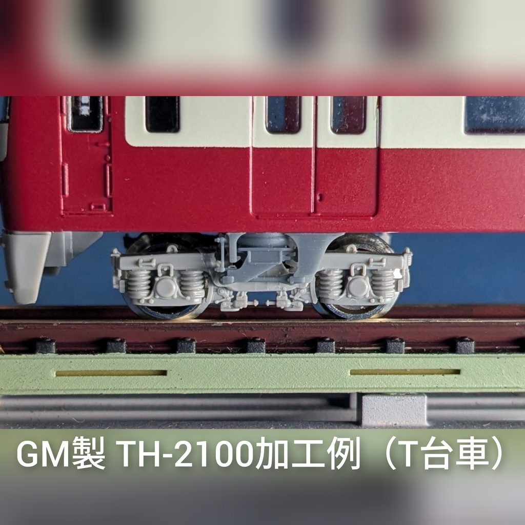RP-052/053 TH-2100ボルスタアンカー別体化パーツ