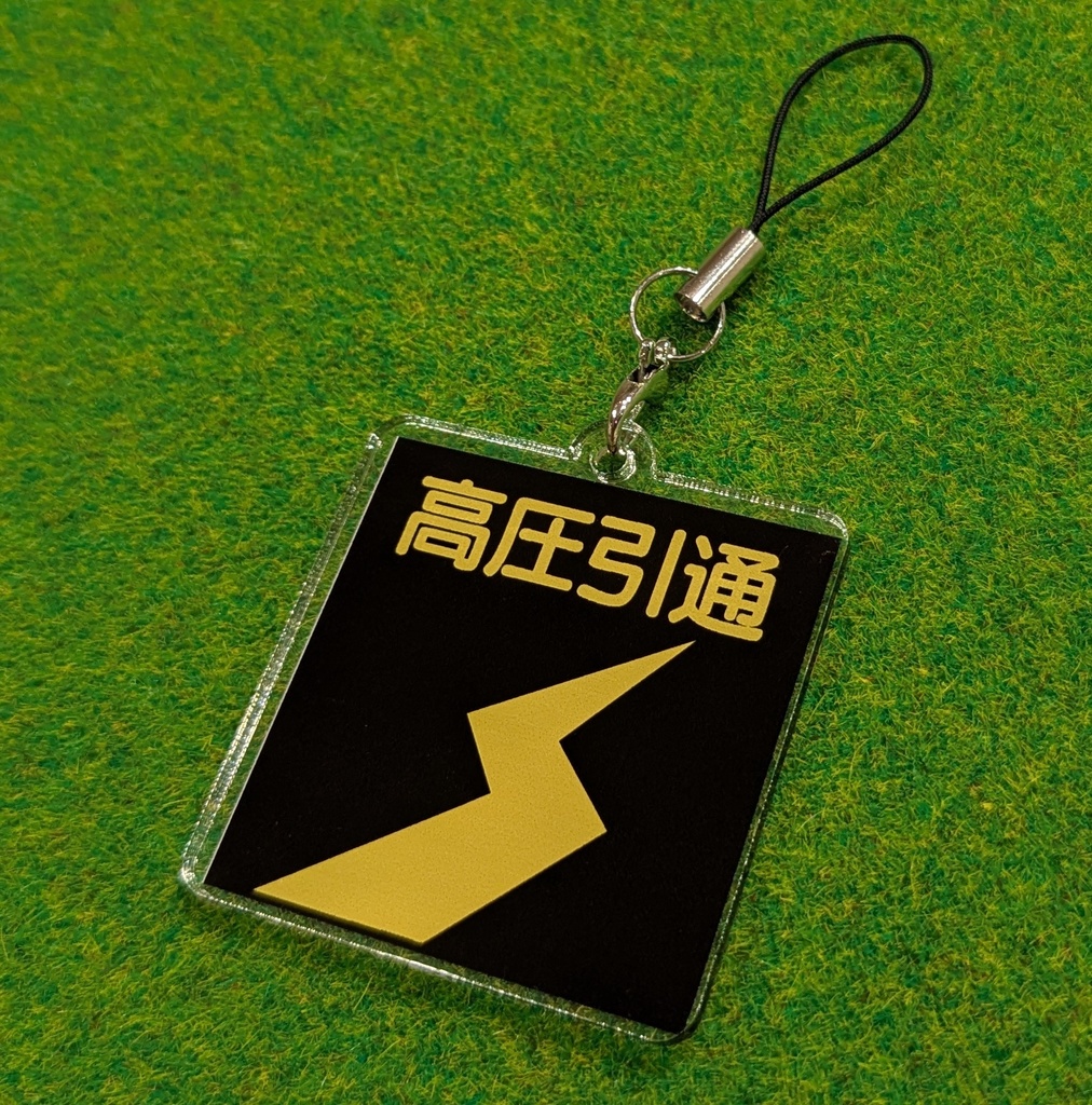 高圧引通銘板 アクリルキーホルダー