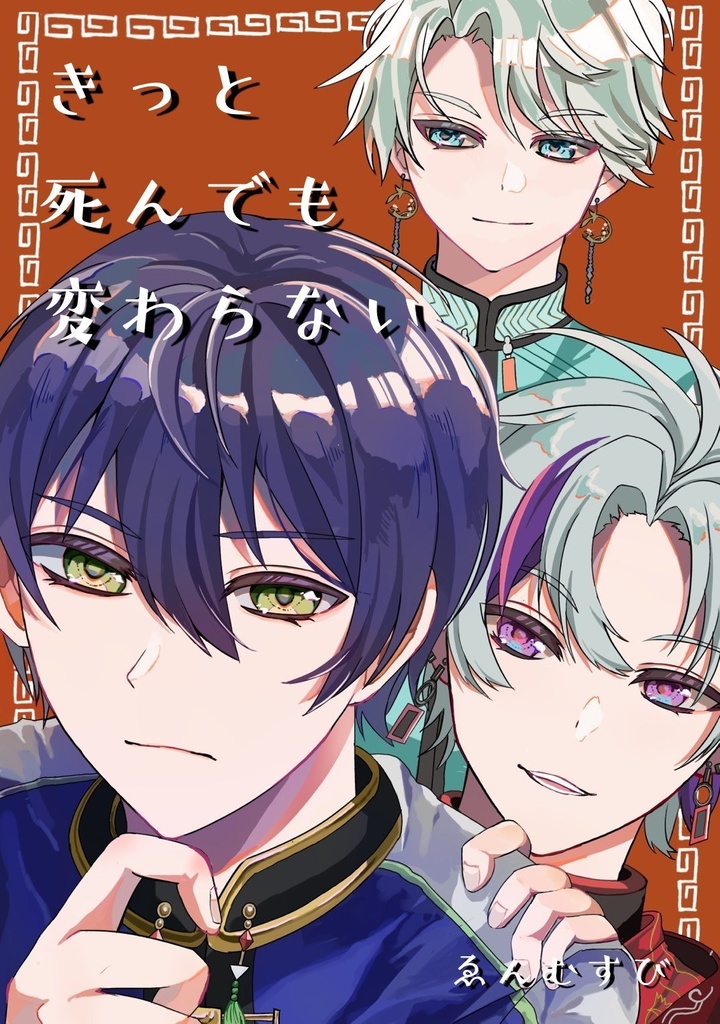 きっと死んでも変わらない