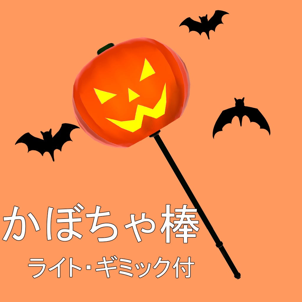 【無料】パーティクルギミック付き・かぼちゃ棒