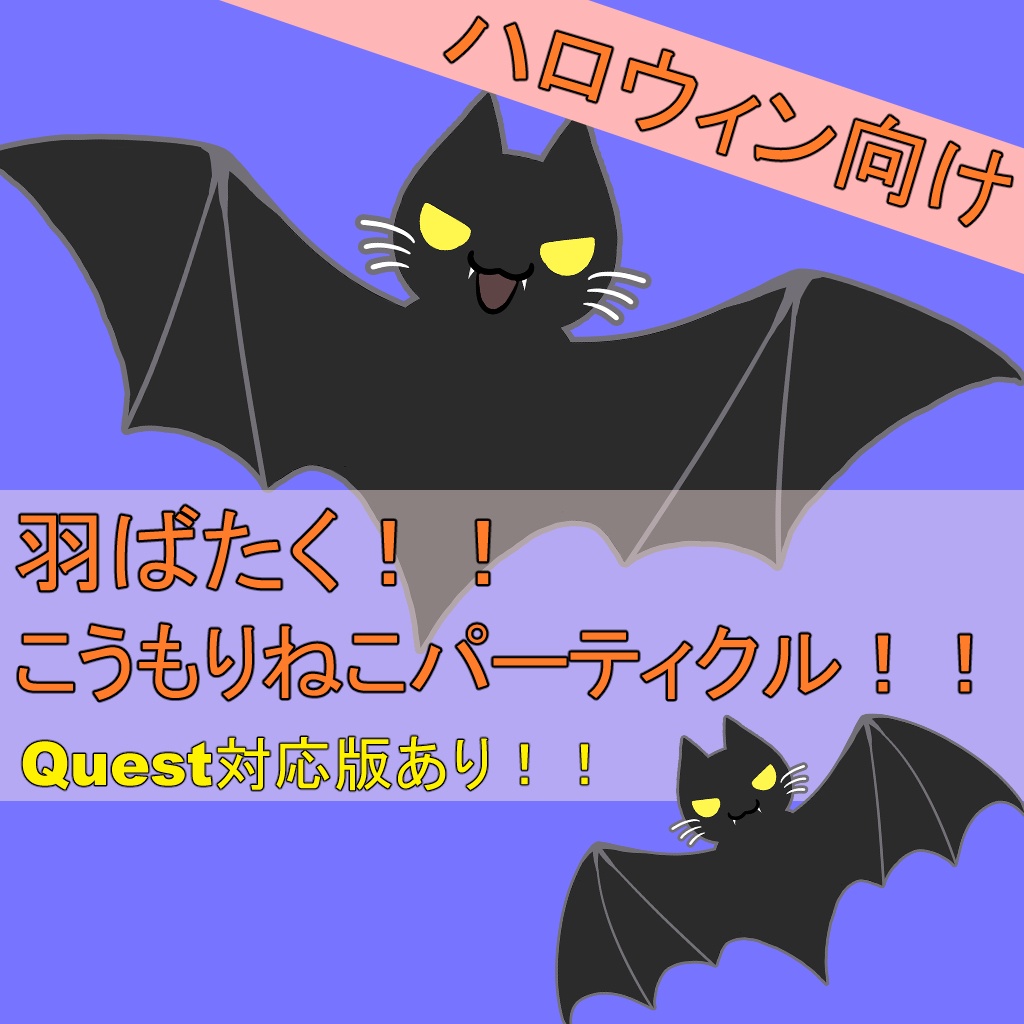 【VRChat】羽ばたく！こうもりねこパーティクル！！Quest対応版もあり
