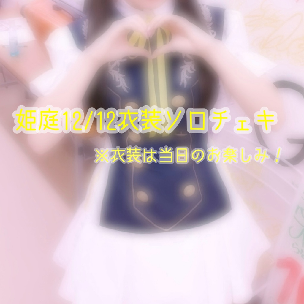 姫庭12/12衣装ソロチェキ