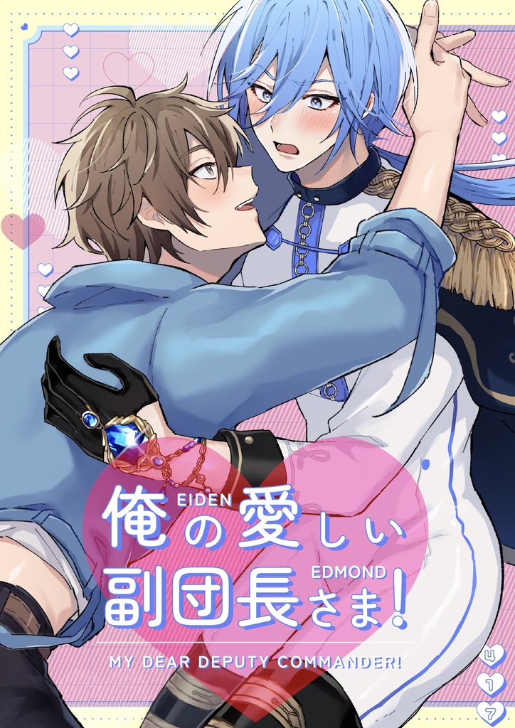 俺の愛しい副団長さま！