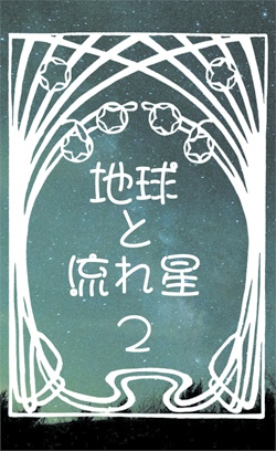 地球と流れ星・２
