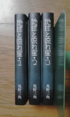 『地球と流れ星１～３』セット