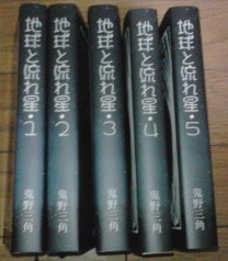 『地球と流れ星・１～５』セット