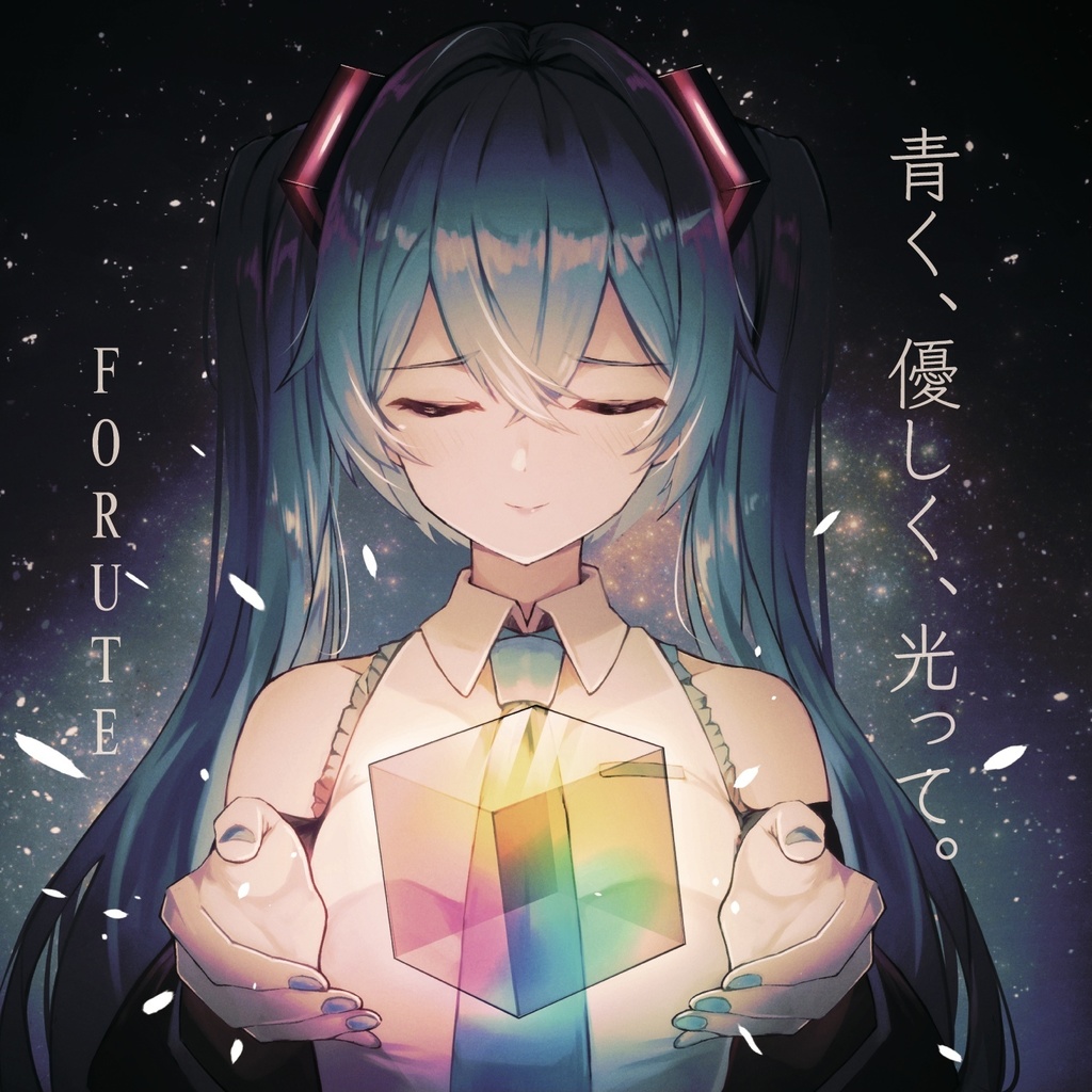 青く、優しく、光って。