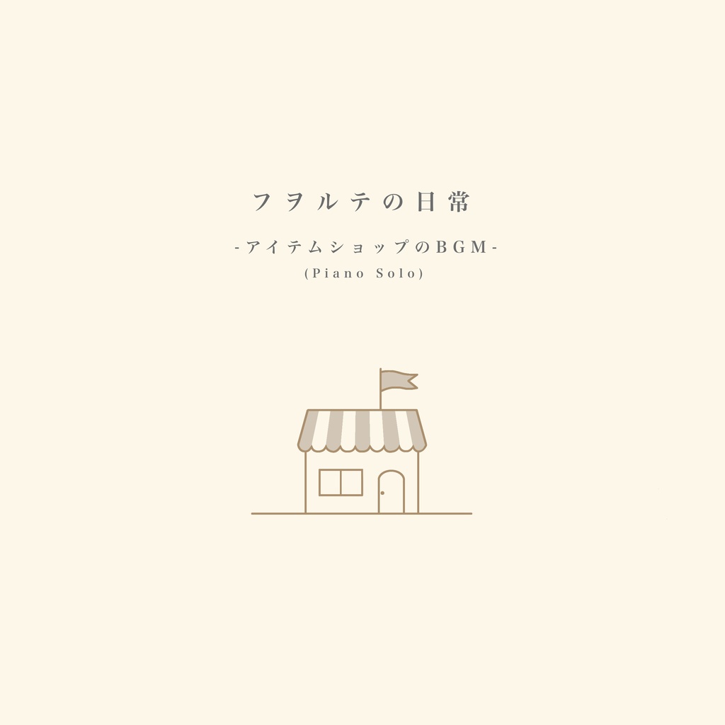 フヲルテの日常-アイテムショップのBGM