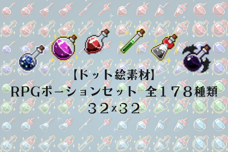 【ドット絵素材】RPGポーションセット　全１７８種類【３２×３２】